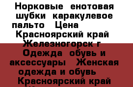 Норковые, енотовая шубки, каракулевое пальто › Цена ­ 15 000 - Красноярский край, Железногорск г. Одежда, обувь и аксессуары » Женская одежда и обувь   . Красноярский край,Железногорск г.